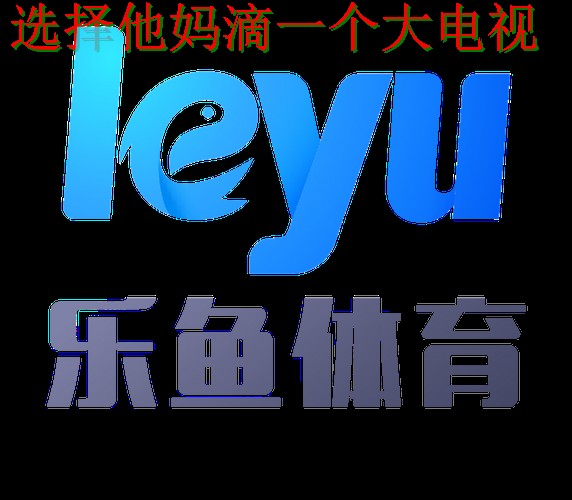 乐鱼体育正规版客户端下载 乐鱼体育正规版客户端下载