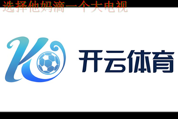 下载开云体育手机APP畅享无限精彩